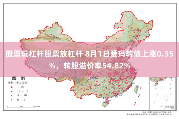 股票玩杠杆股票放杠杆 8月1日爱玛转债上涨0.35%，转股溢价率54.82%