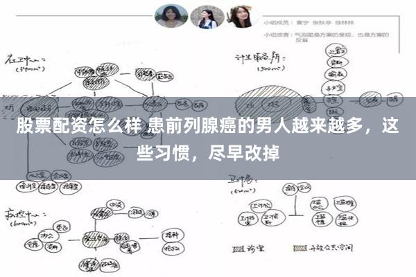 股票配资怎么样 患前列腺癌的男人越来越多，这些习惯，尽早改掉