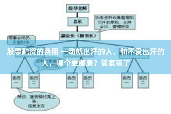 股票融资的费用 一动就出汗的人，和不爱出汗的人，哪个更健康？答案来了