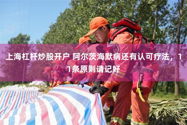 上海杠杆炒股开户 阿尔茨海默病还有认可疗法，11条原则请记好