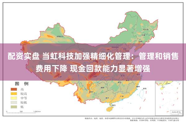 配资实盘 当虹科技加强精细化管理：管理和销售费用下降 现金回款能力显著增强