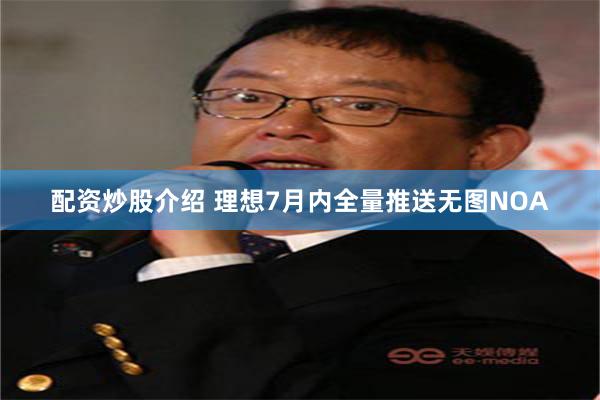 配资炒股介绍 理想7月内全量推送无图NOA