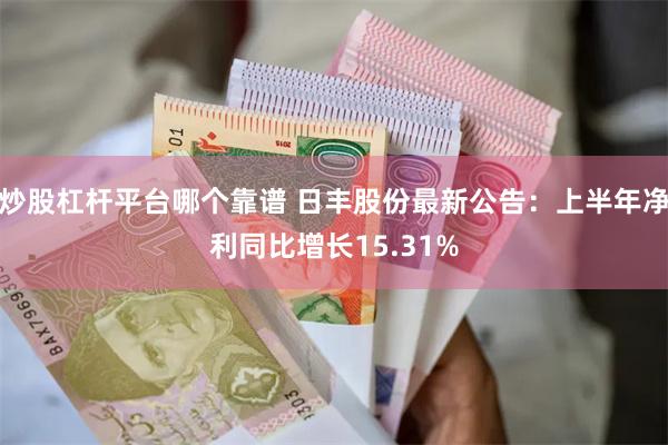 炒股杠杆平台哪个靠谱 日丰股份最新公告：上半年净利同比增长15.31%