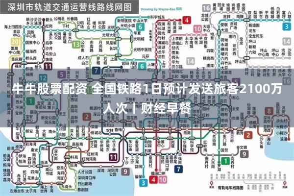 牛牛股票配资 全国铁路1日预计发送旅客2100万人次丨财经早餐