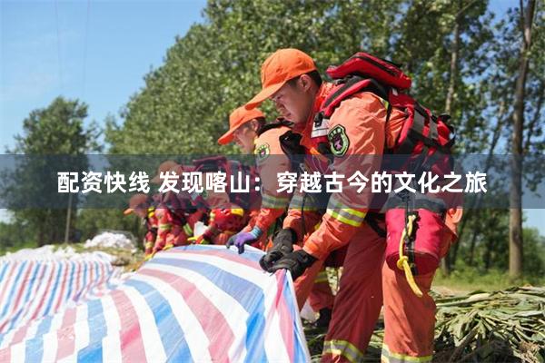 配资快线 发现喀山：穿越古今的文化之旅