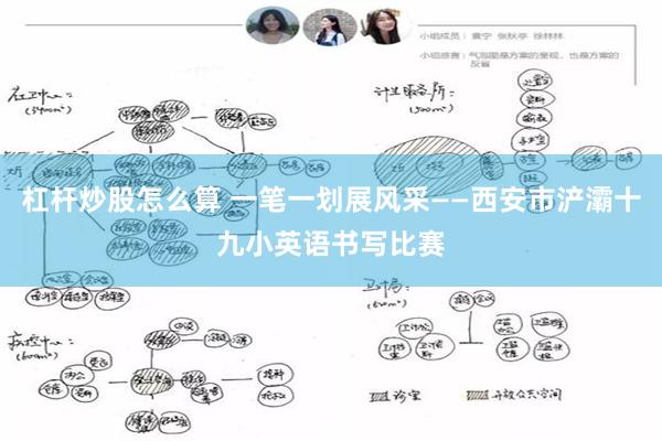 杠杆炒股怎么算 一笔一划展风采——西安市浐灞十九小英语书写比赛